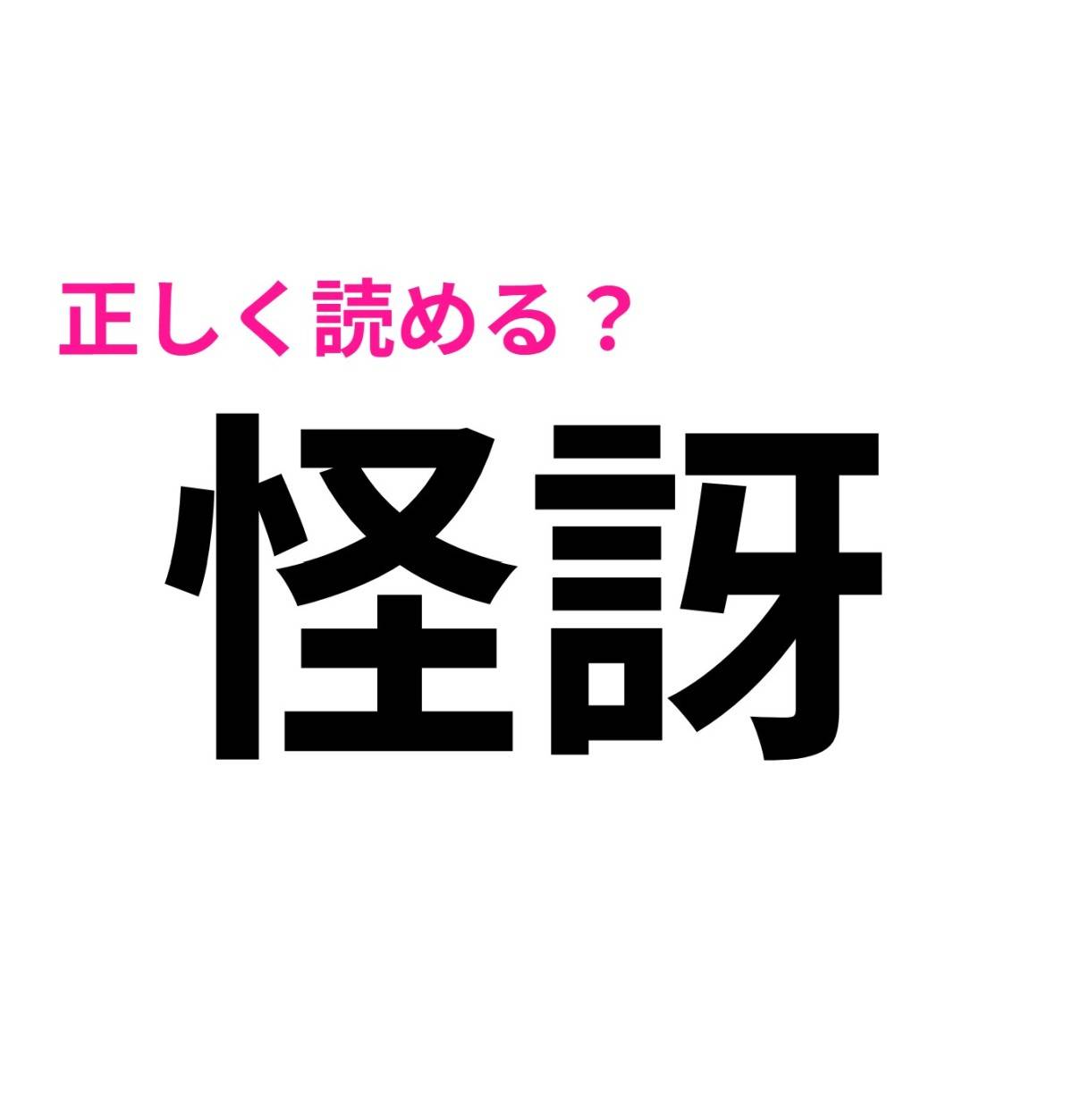 怪訝