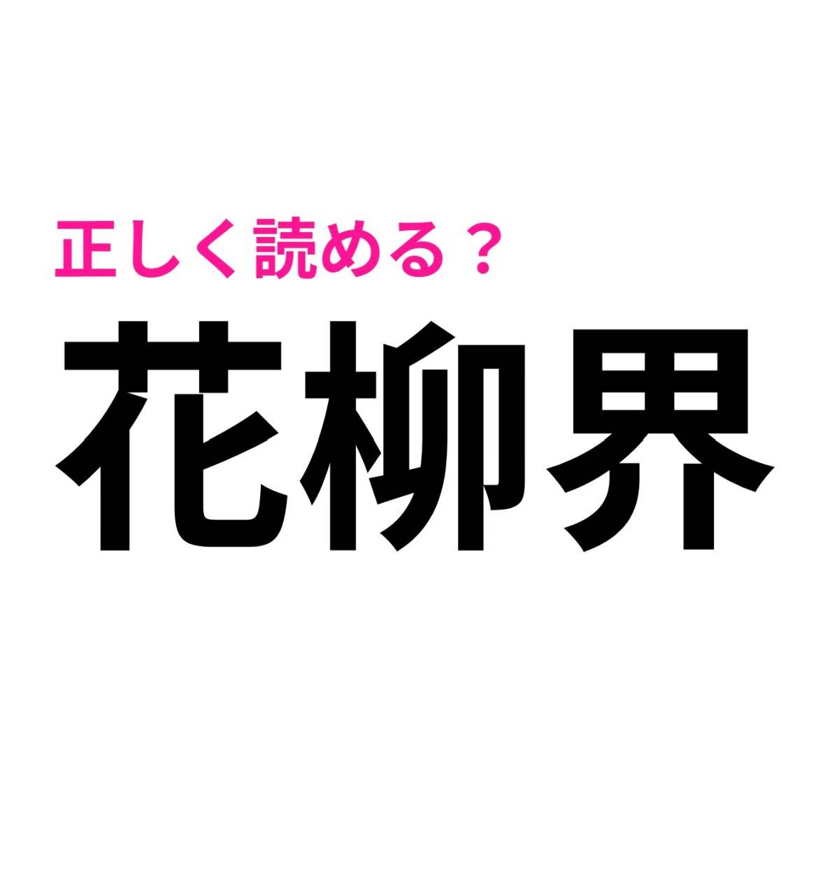 花柳界
