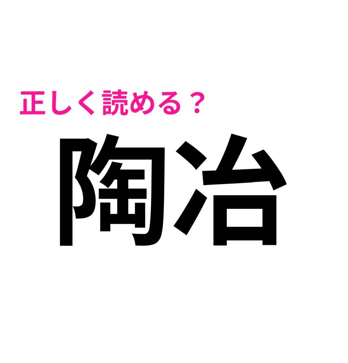 陶冶