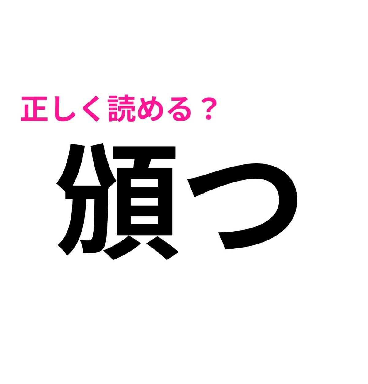 頒つ