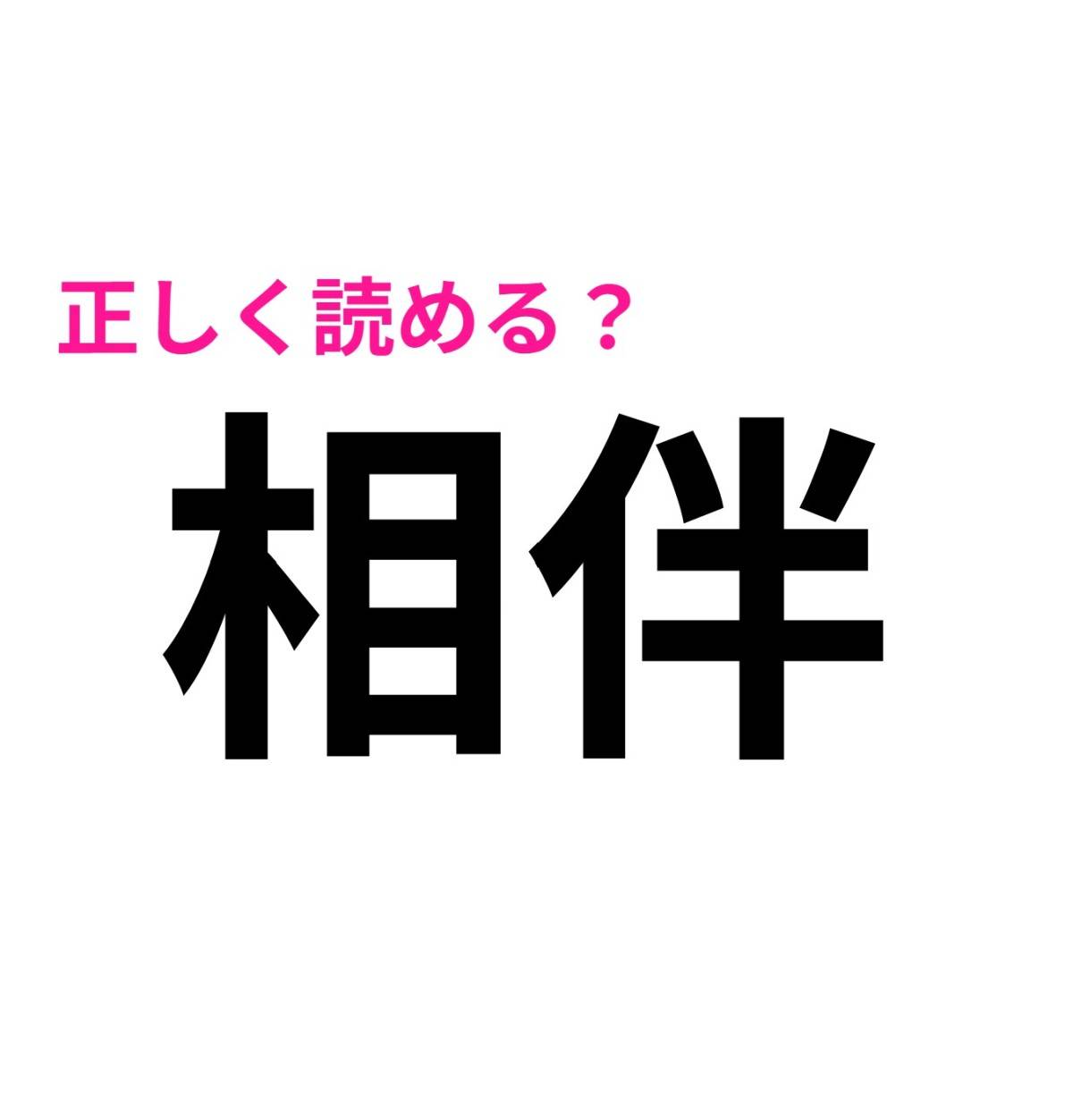 相伴