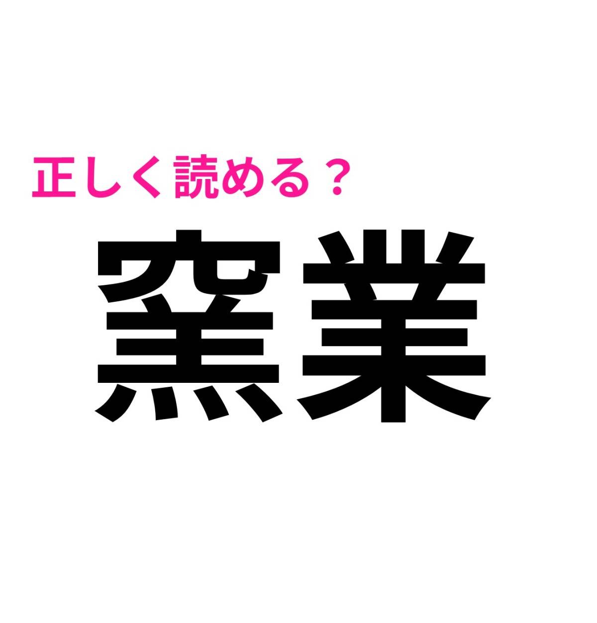 窯業