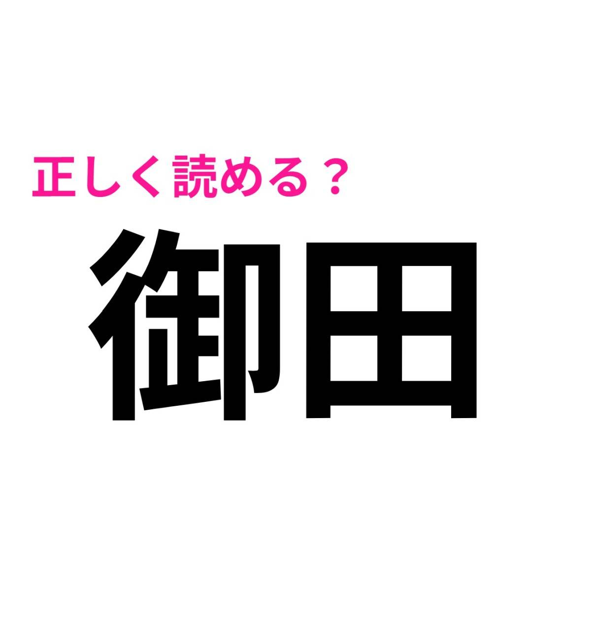 御田