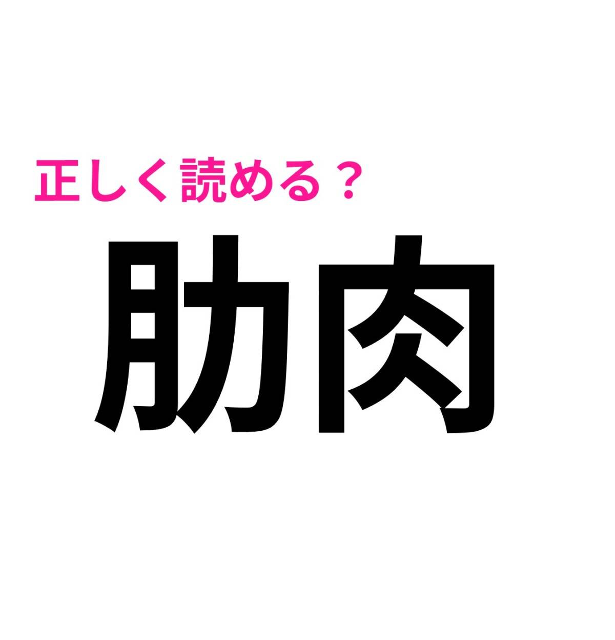 肋肉