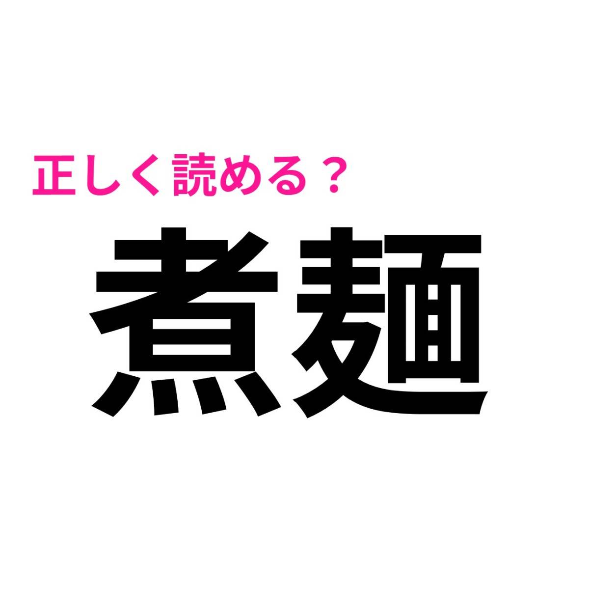 煮麺