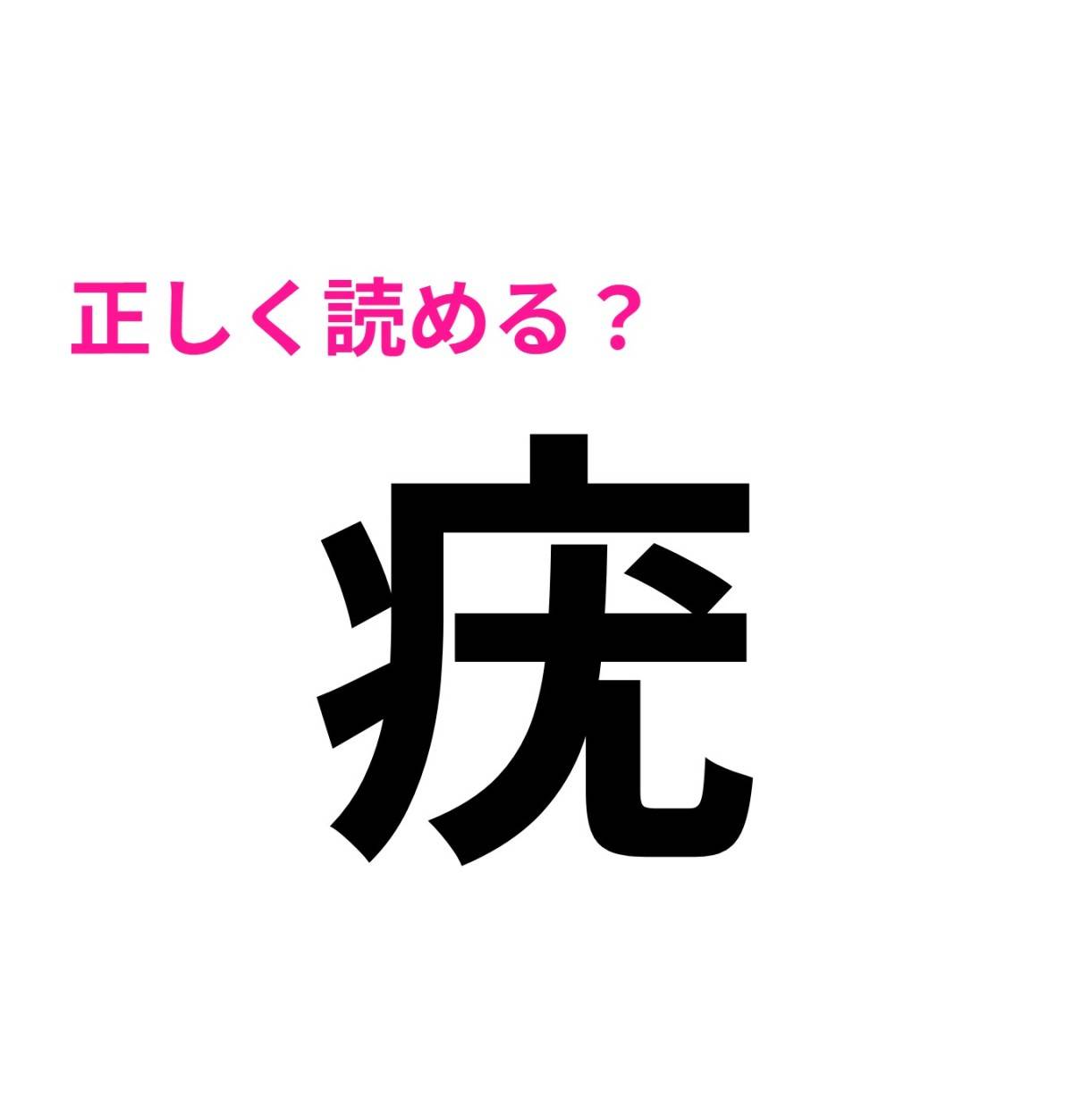 疣