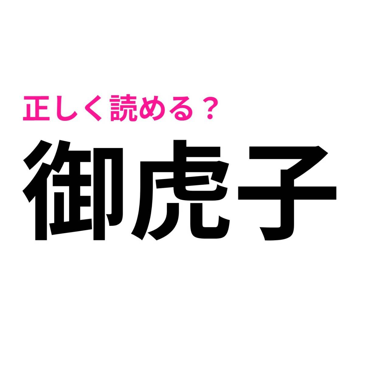 御虎子