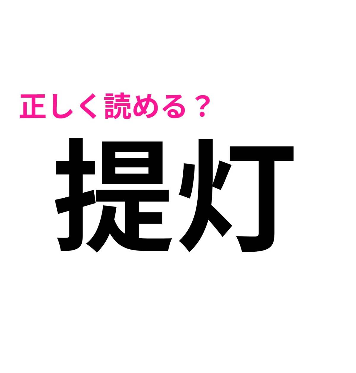 提灯