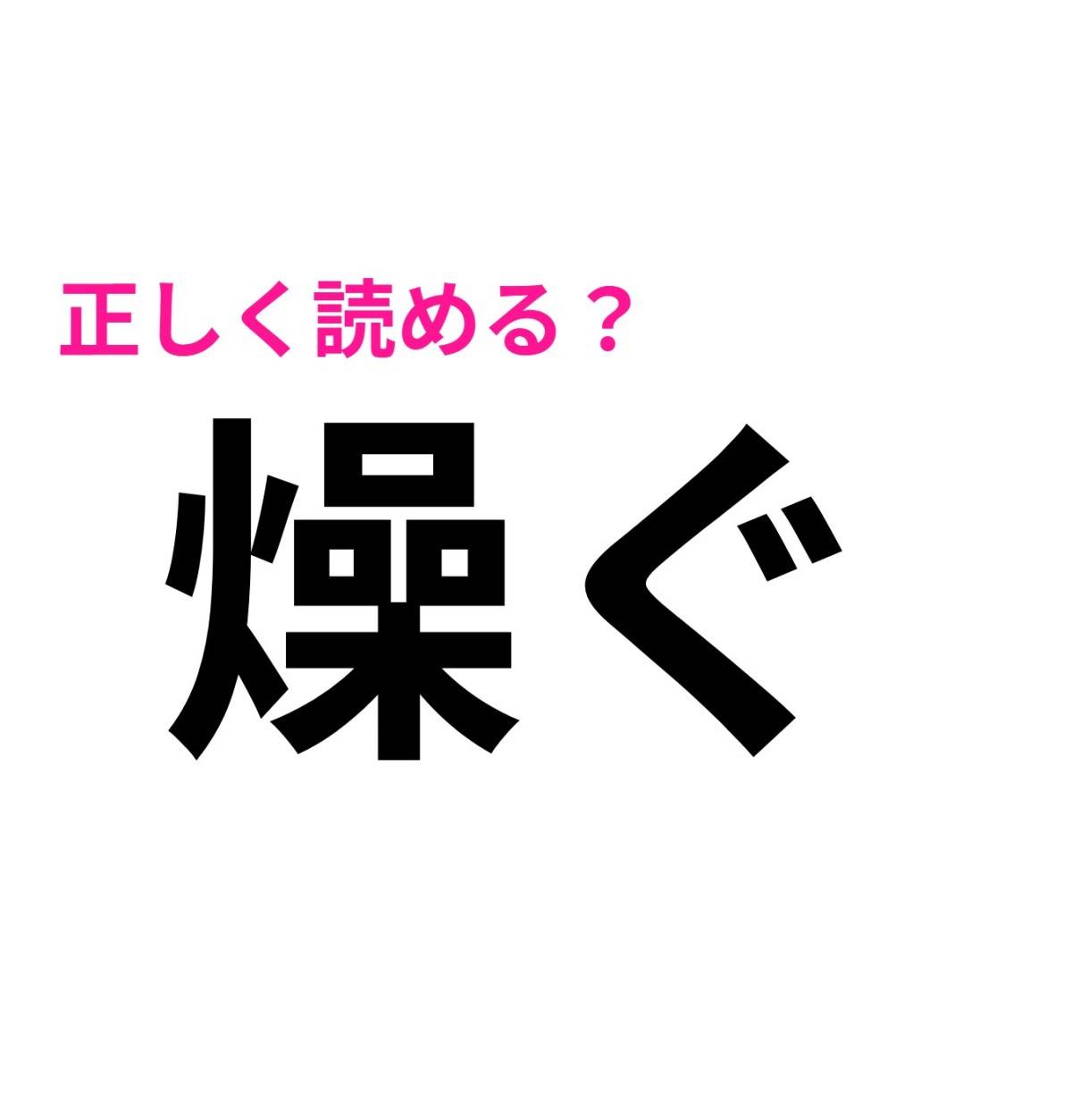 燥ぐ