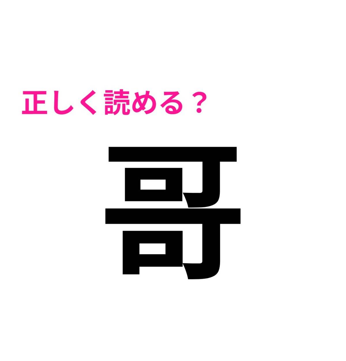 哥
