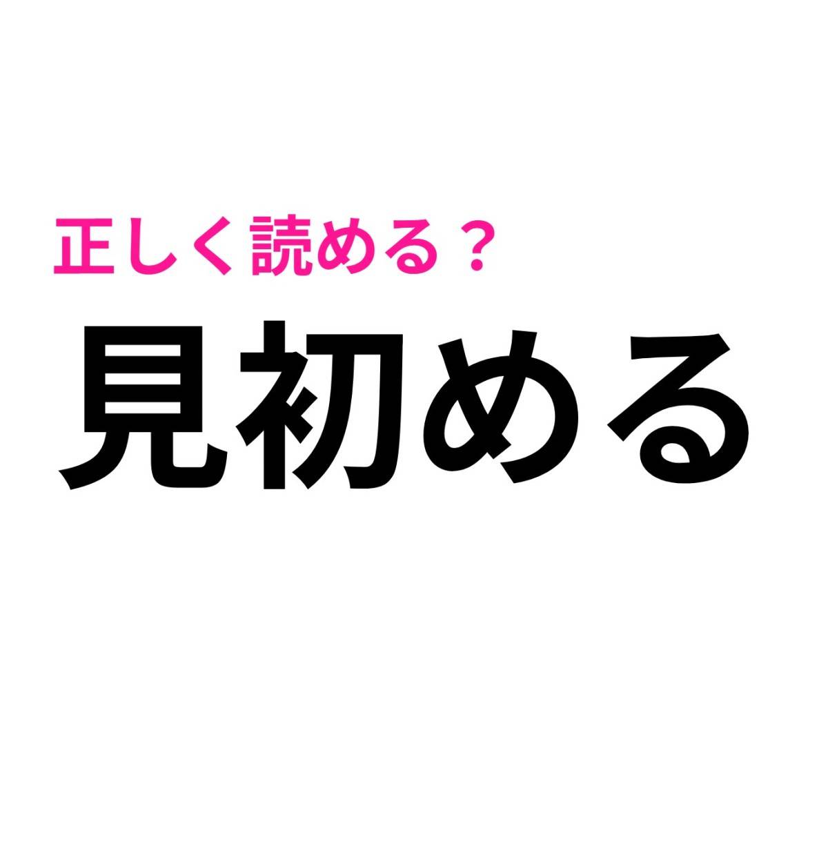 見初める
