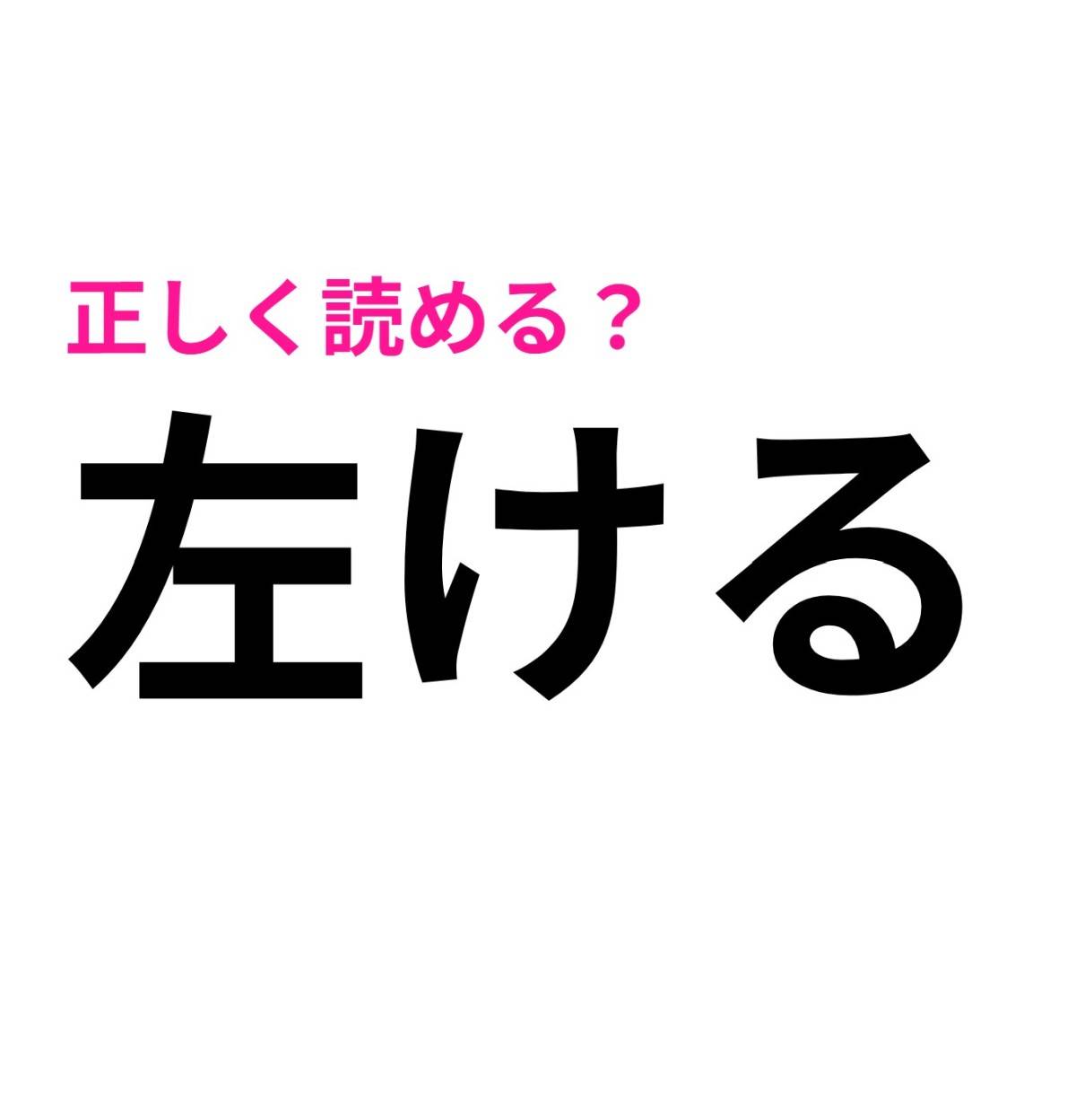 左ける