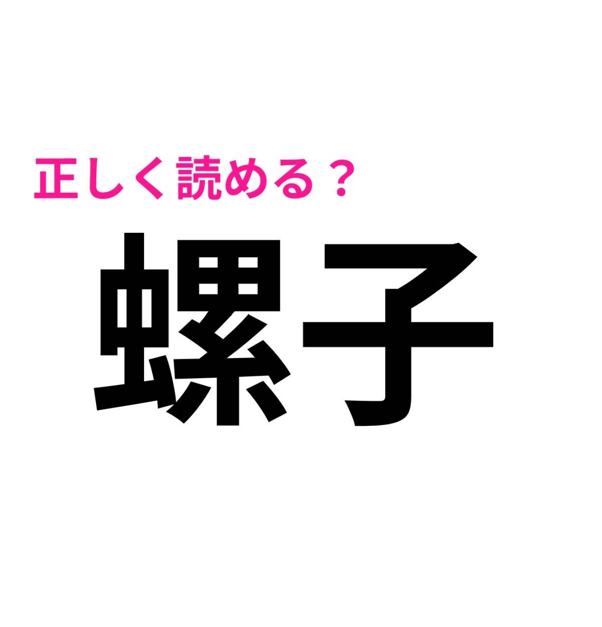 螺子