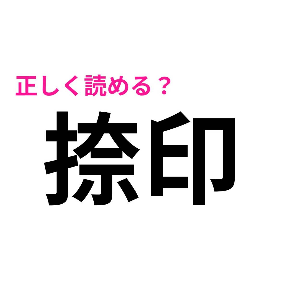 捺印