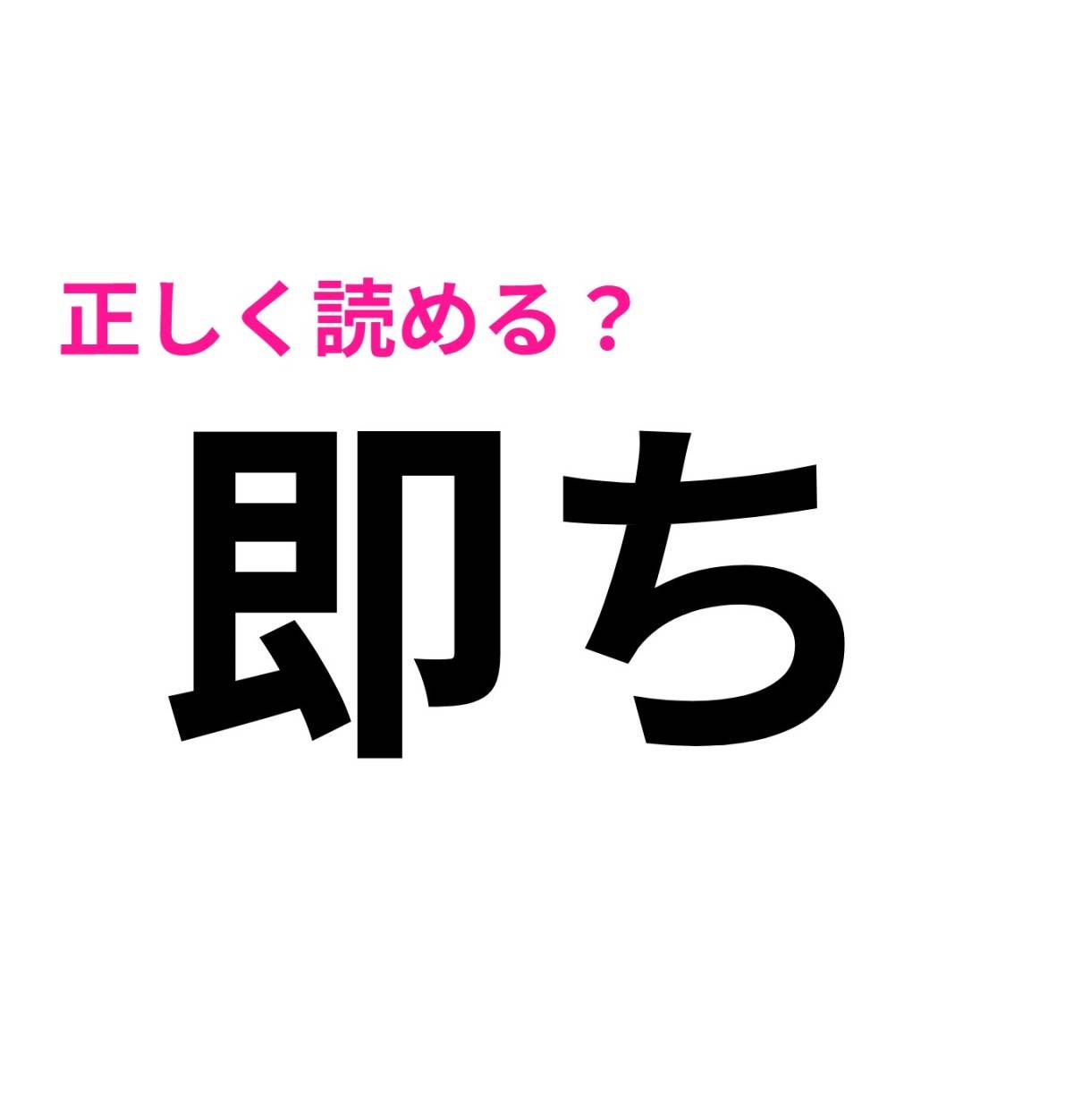 即ち