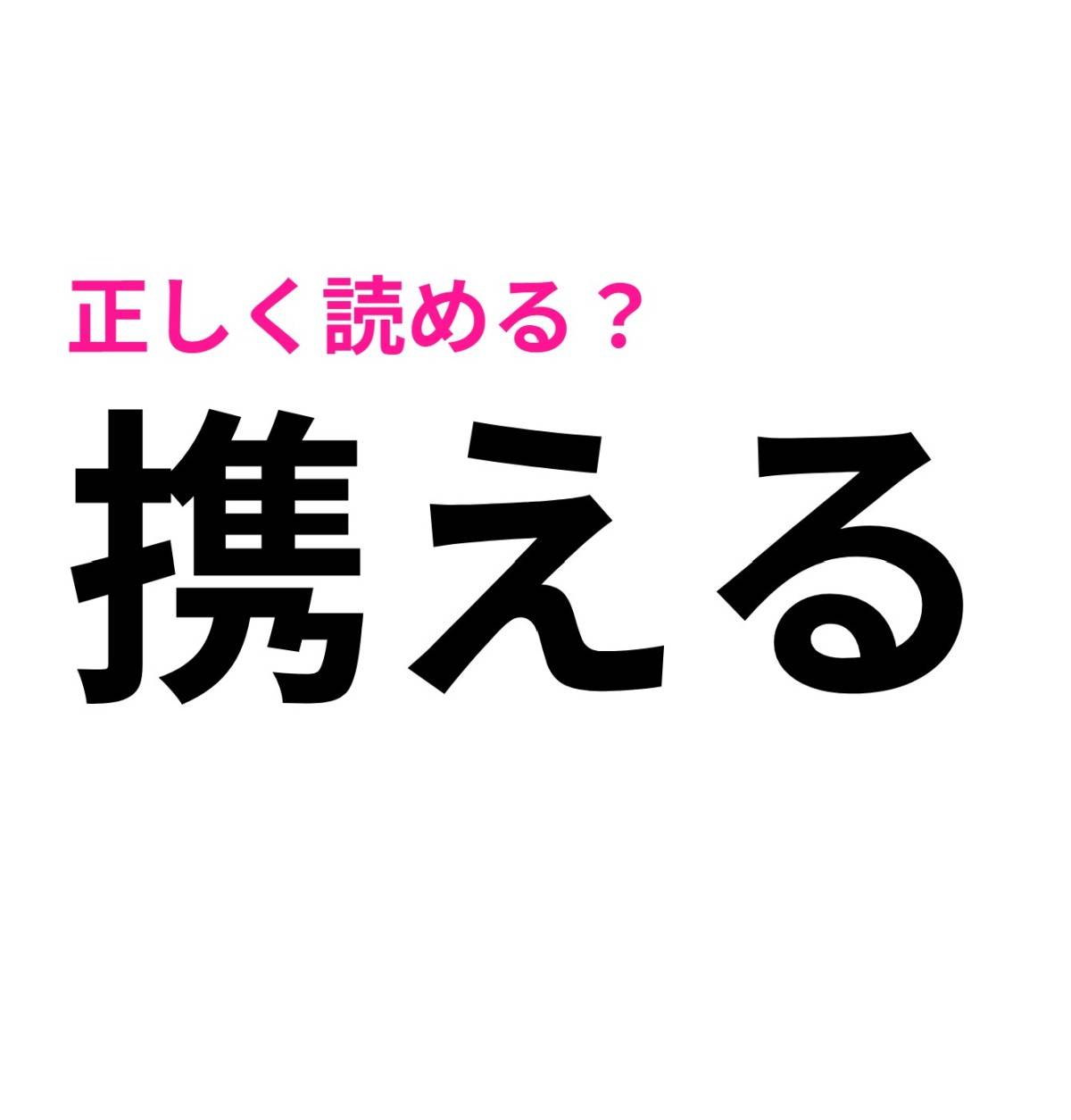携える