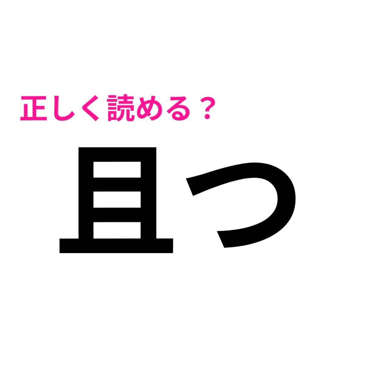 且つ