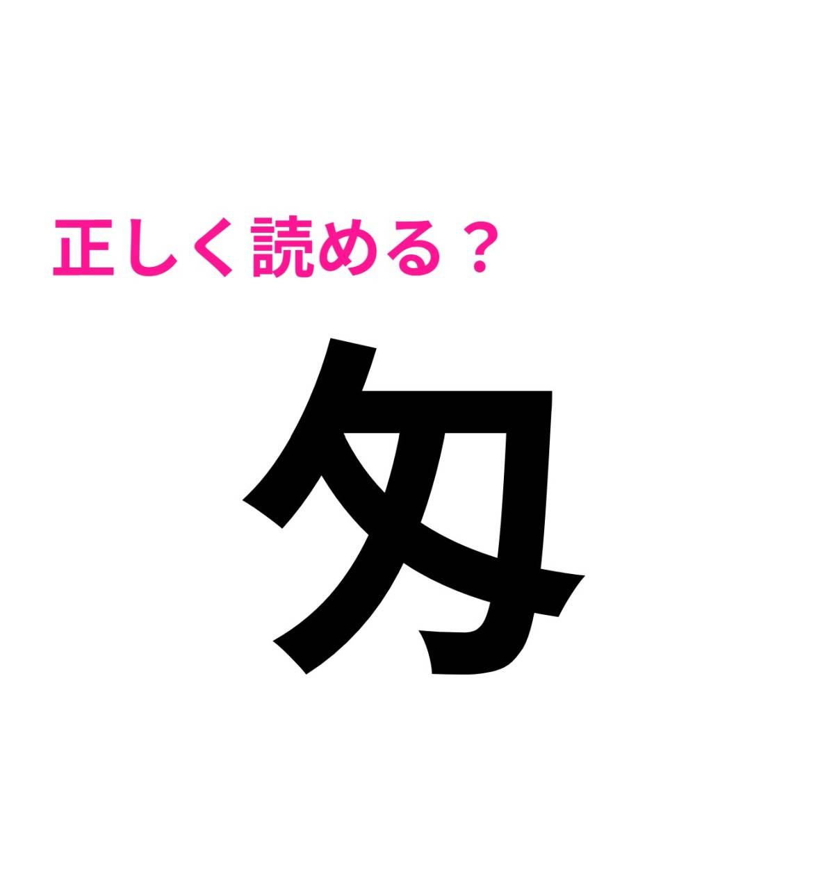 匁