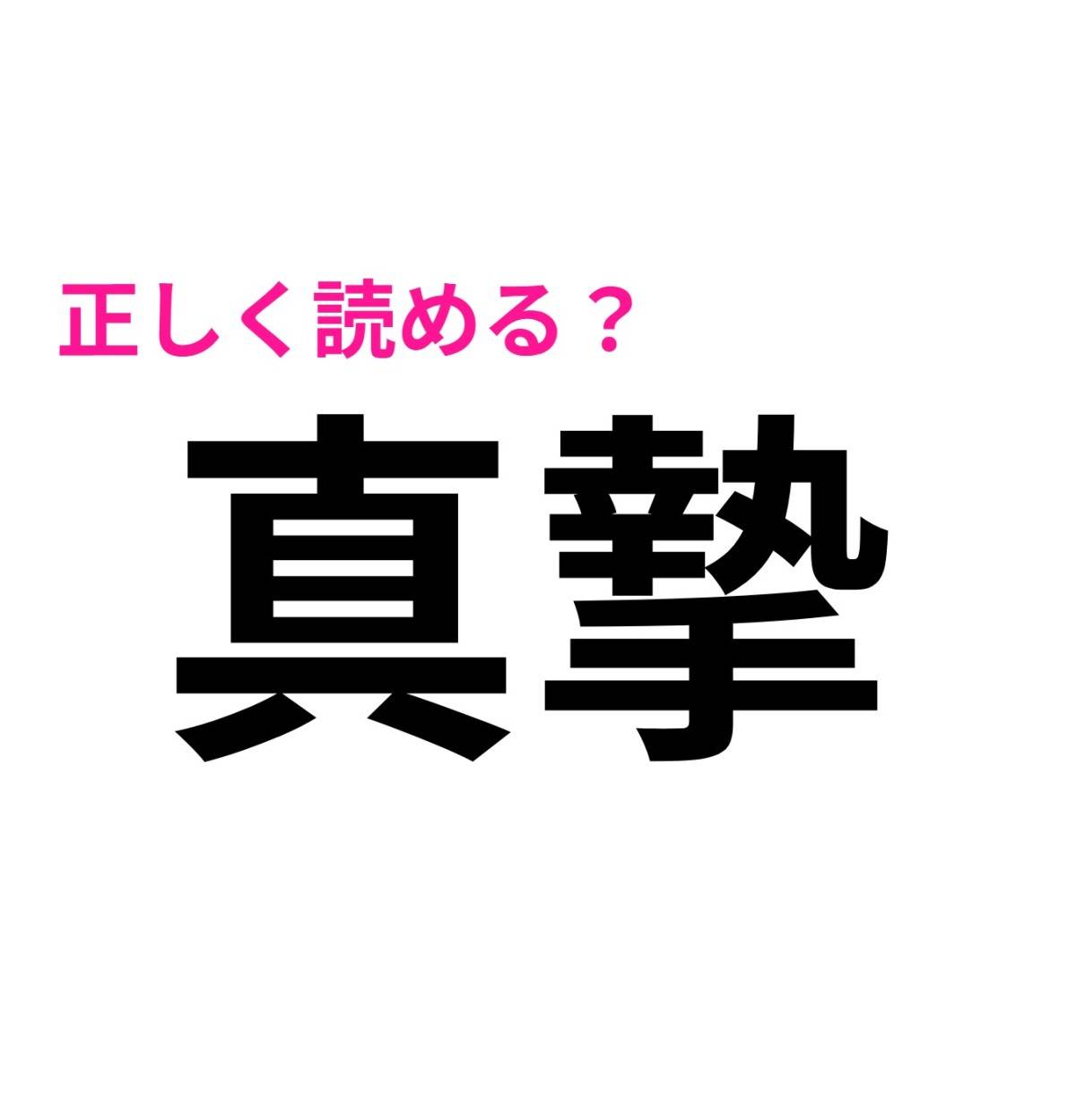 真摯