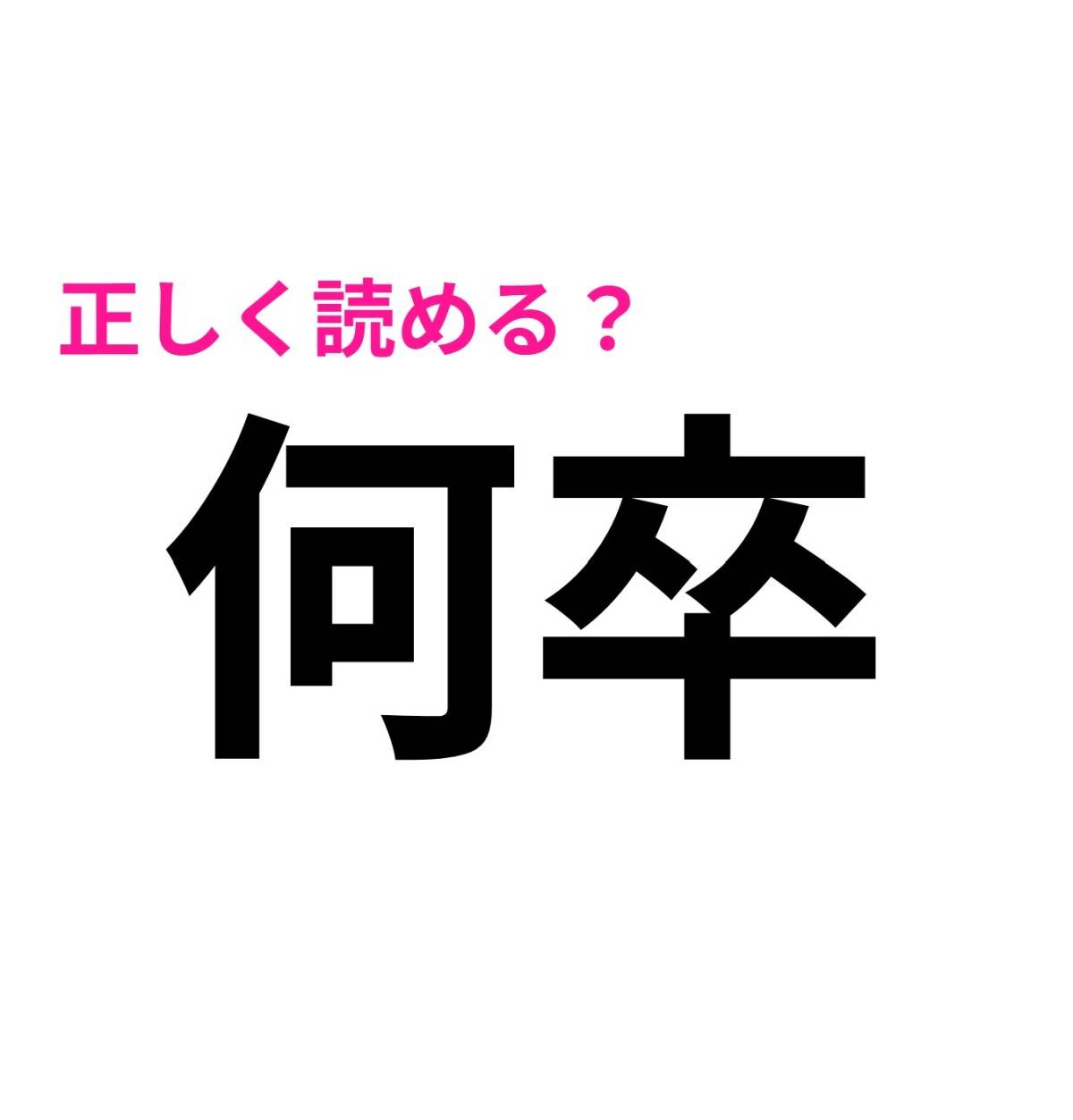 何卒