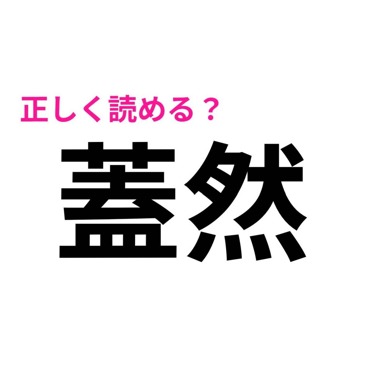 蓋然