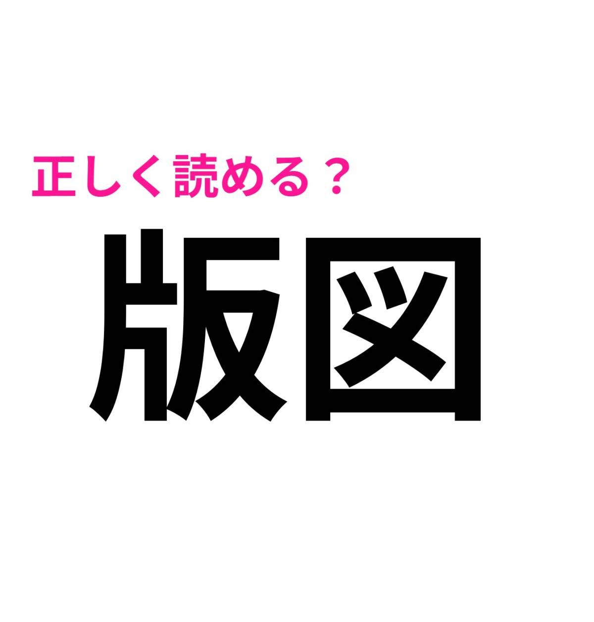版図