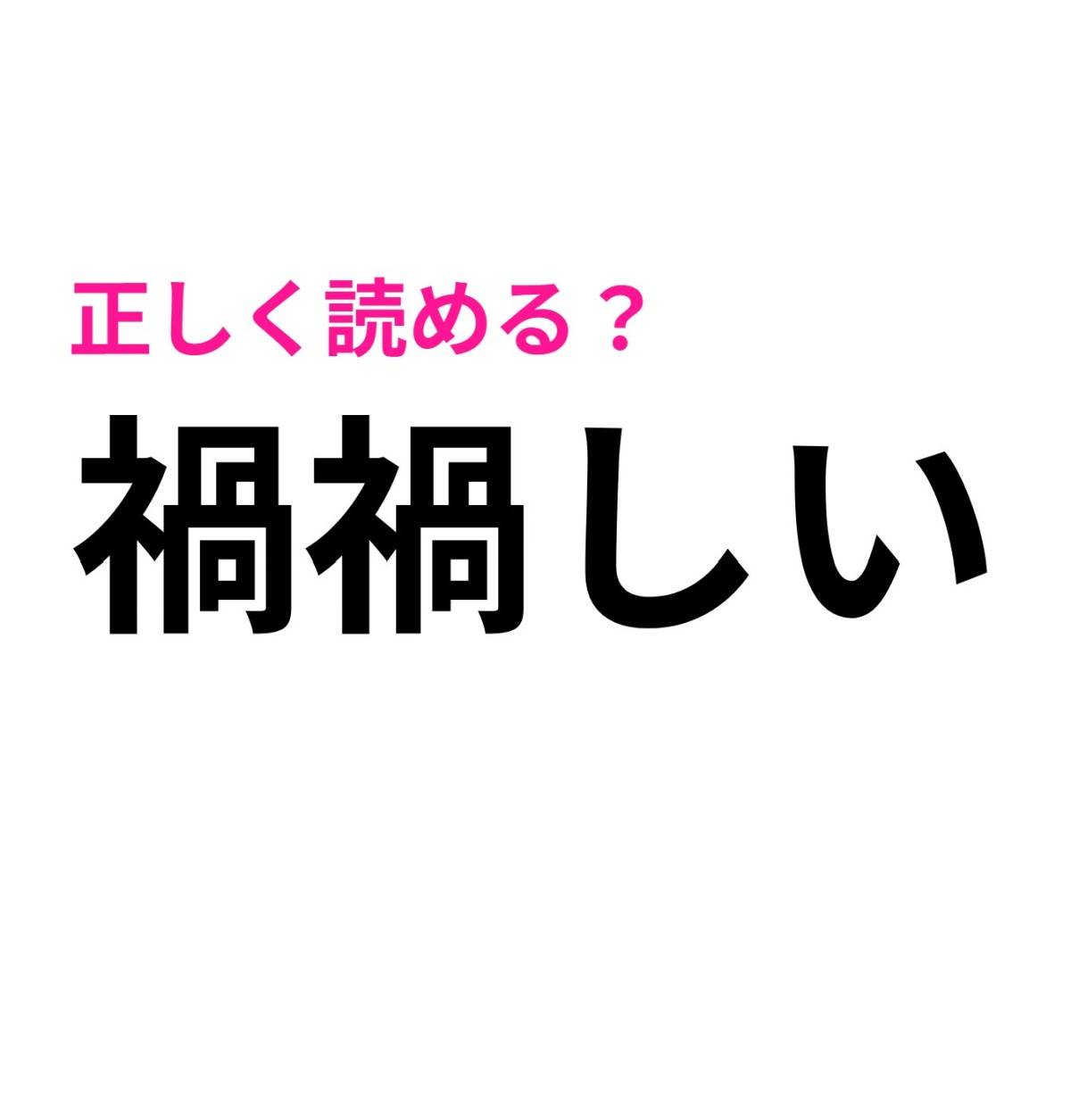 禍禍しい