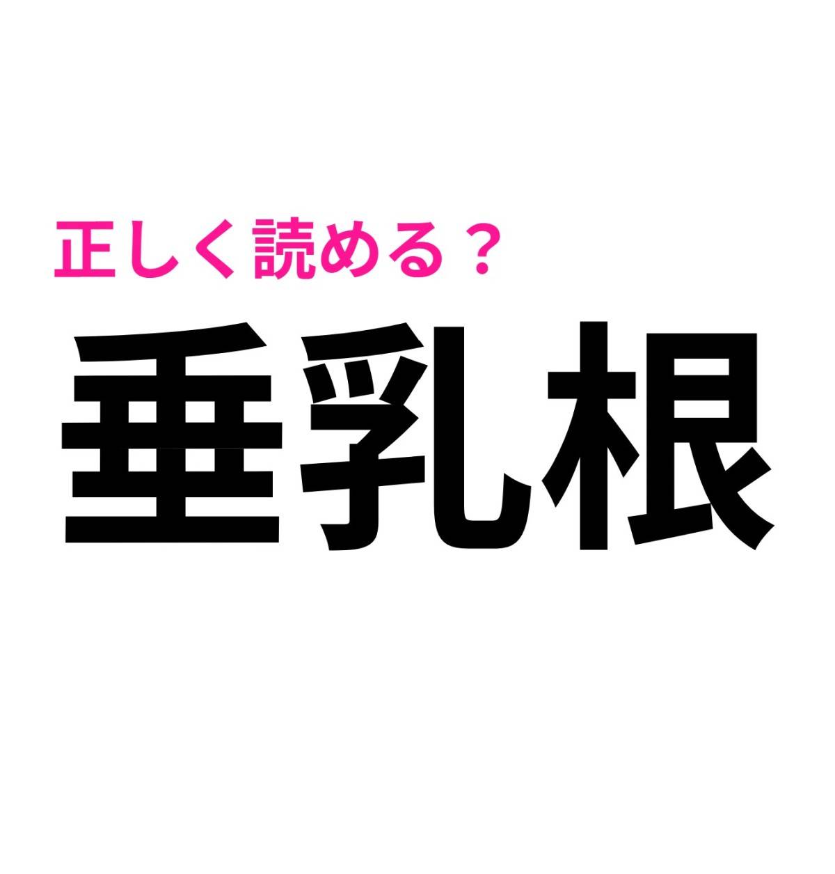 垂乳根