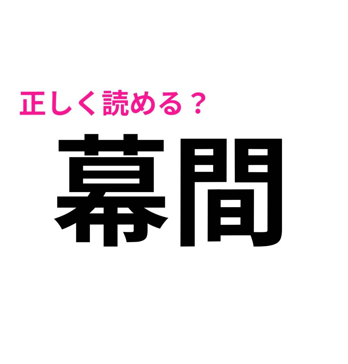 幕間