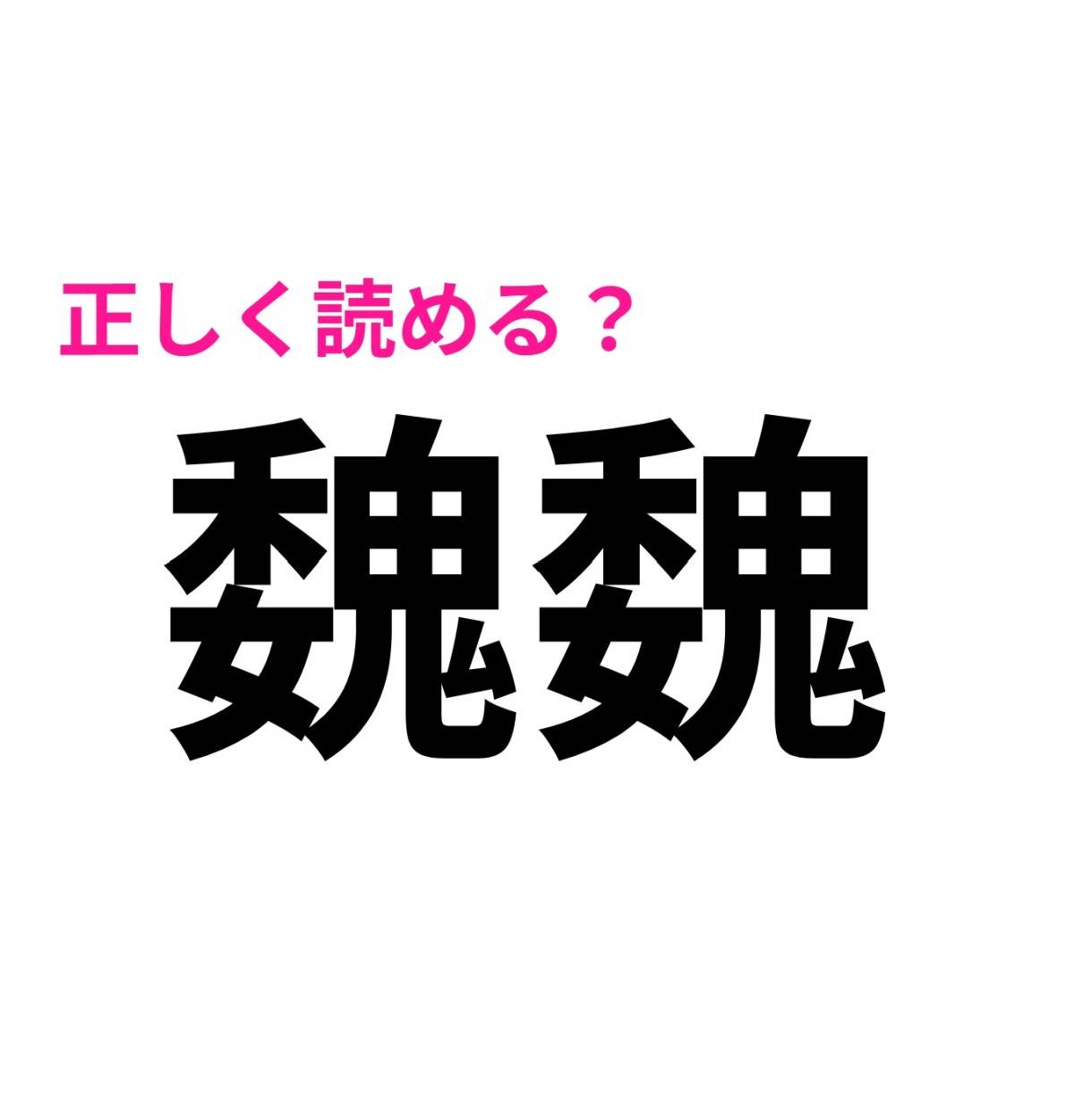 魏魏