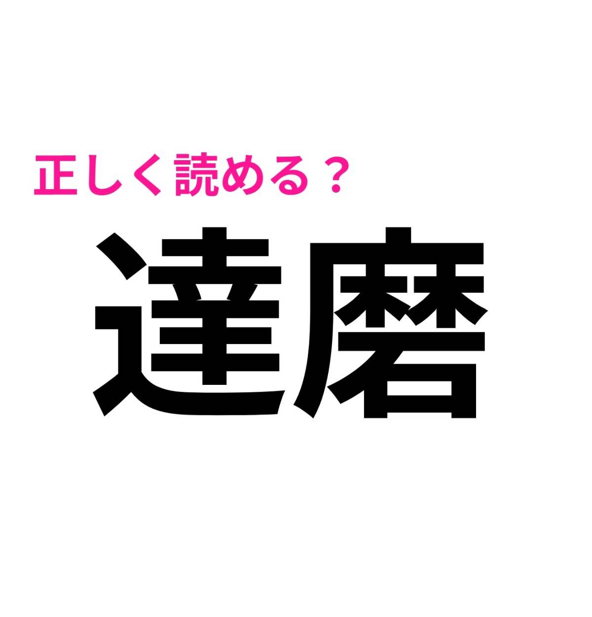 達磨