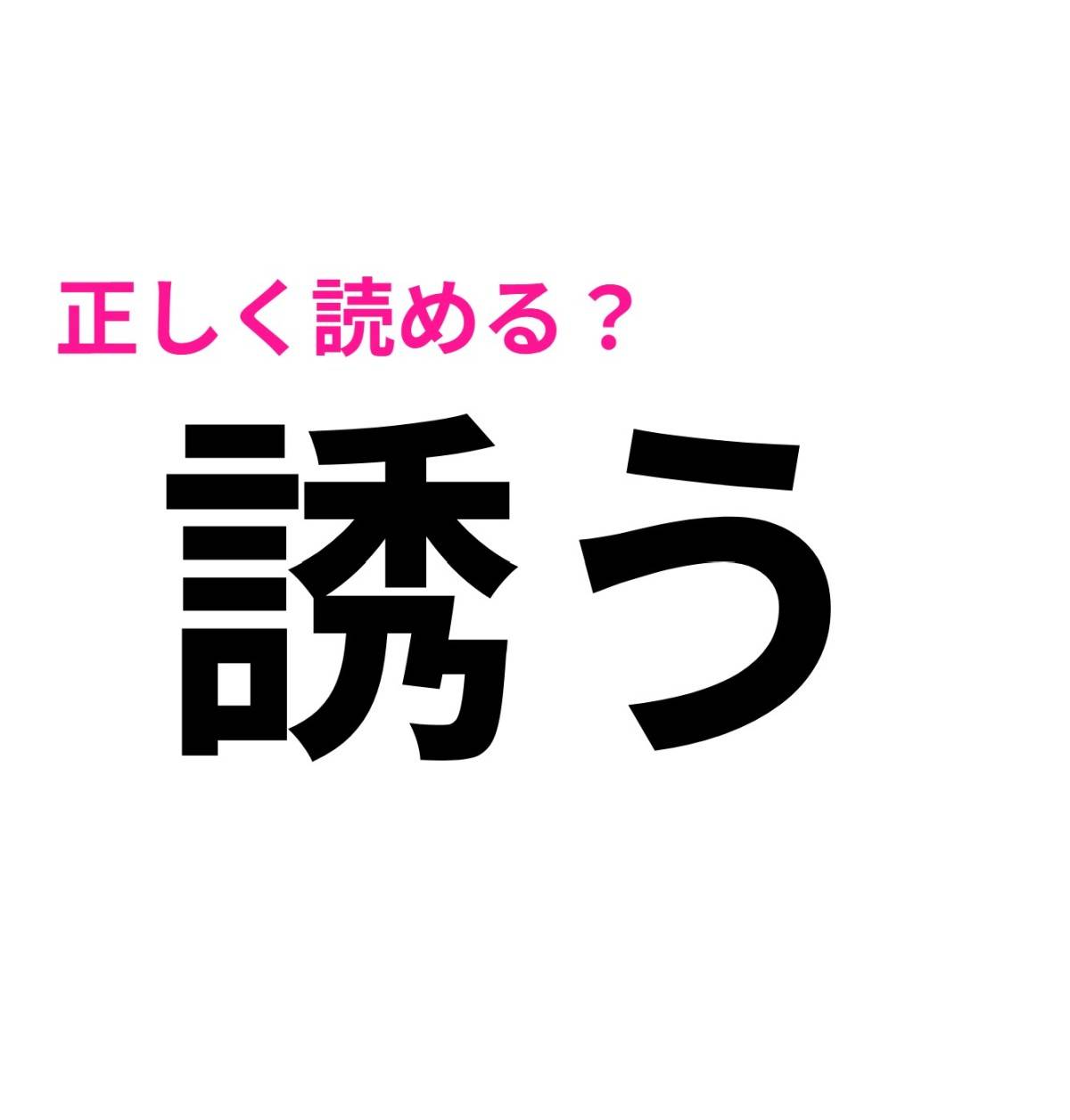 誘う