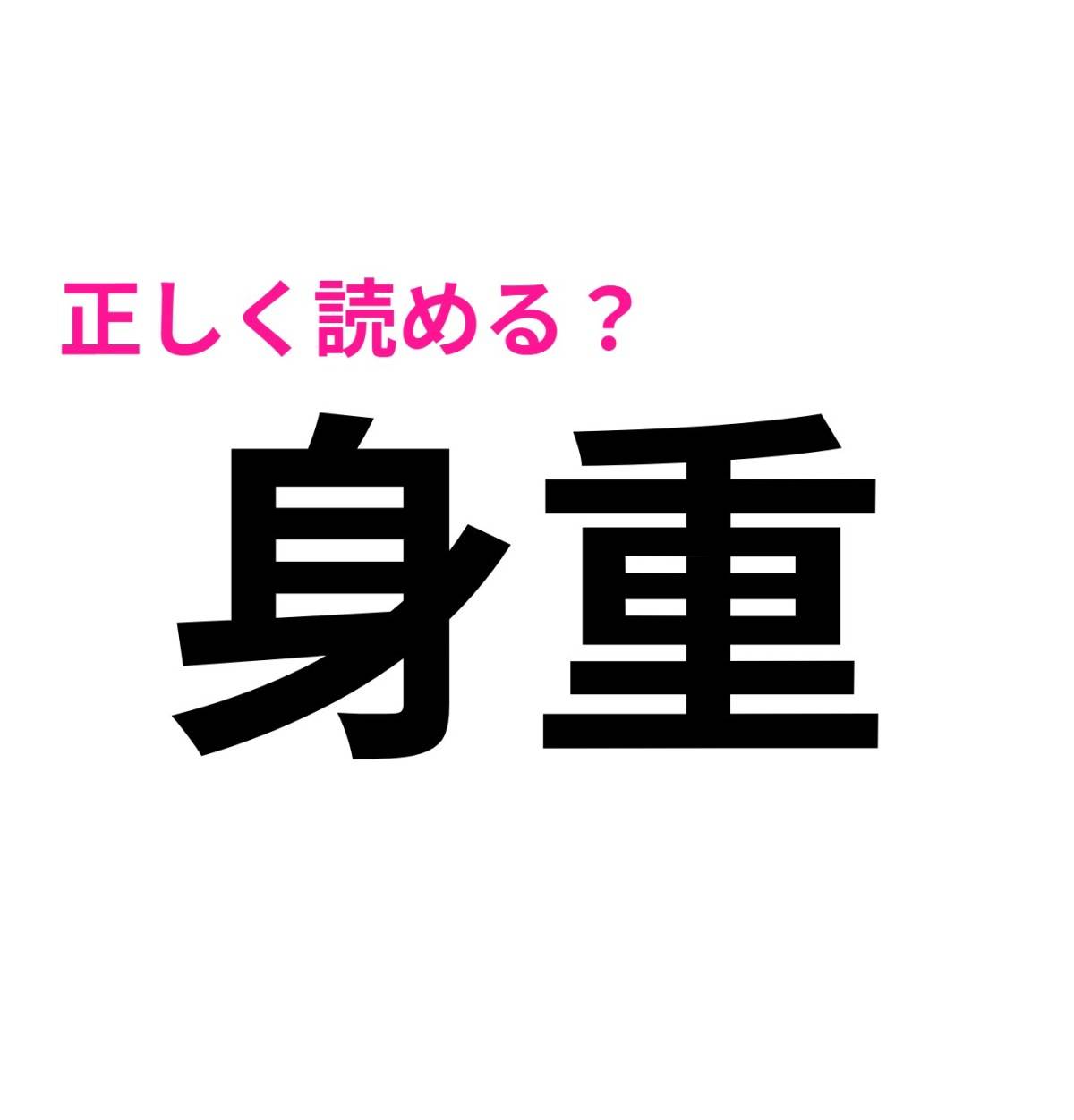 身重