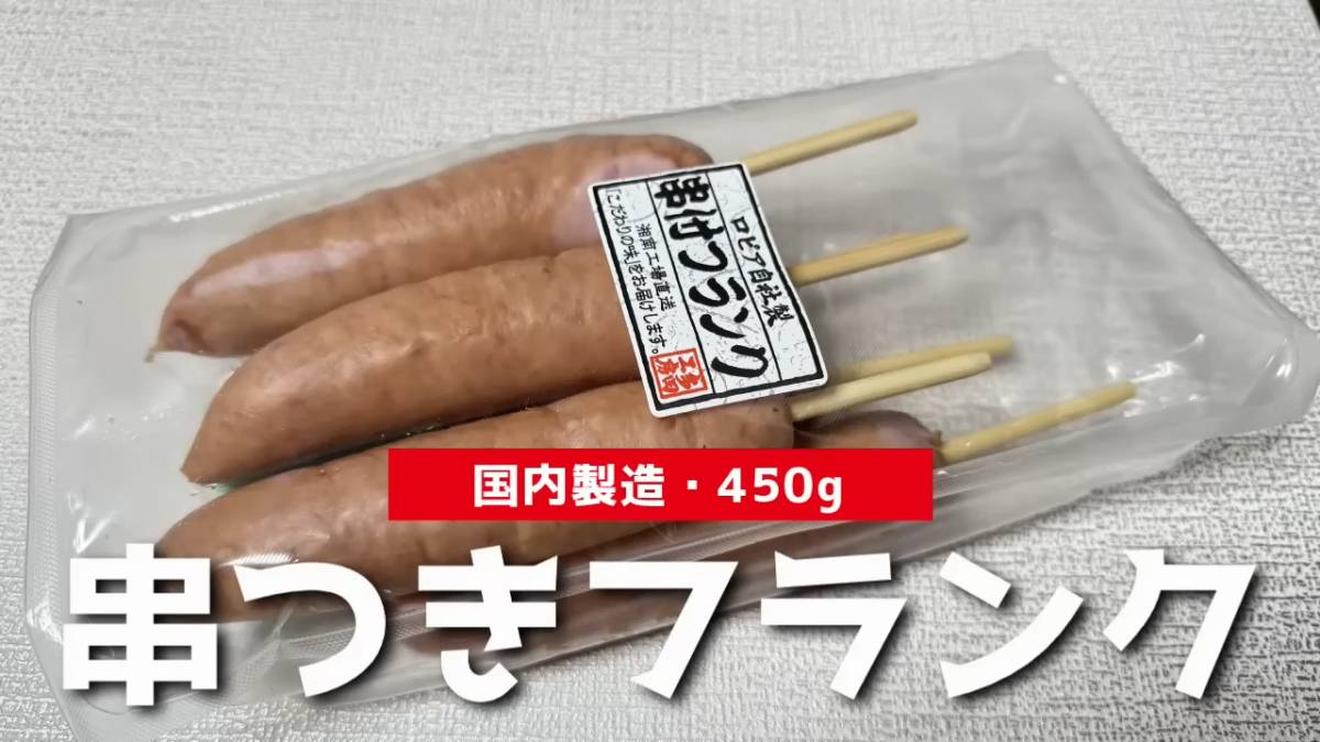串付フランク