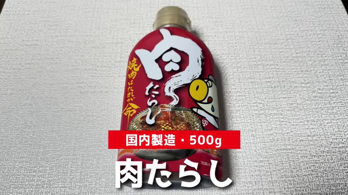 肉たらし