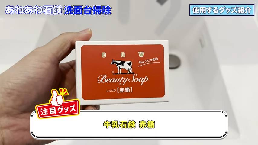 牛乳石鹼「赤箱」