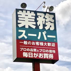 見つけたら即買いしてる。【業務スーパー】の人気商品が最高にウマいよ