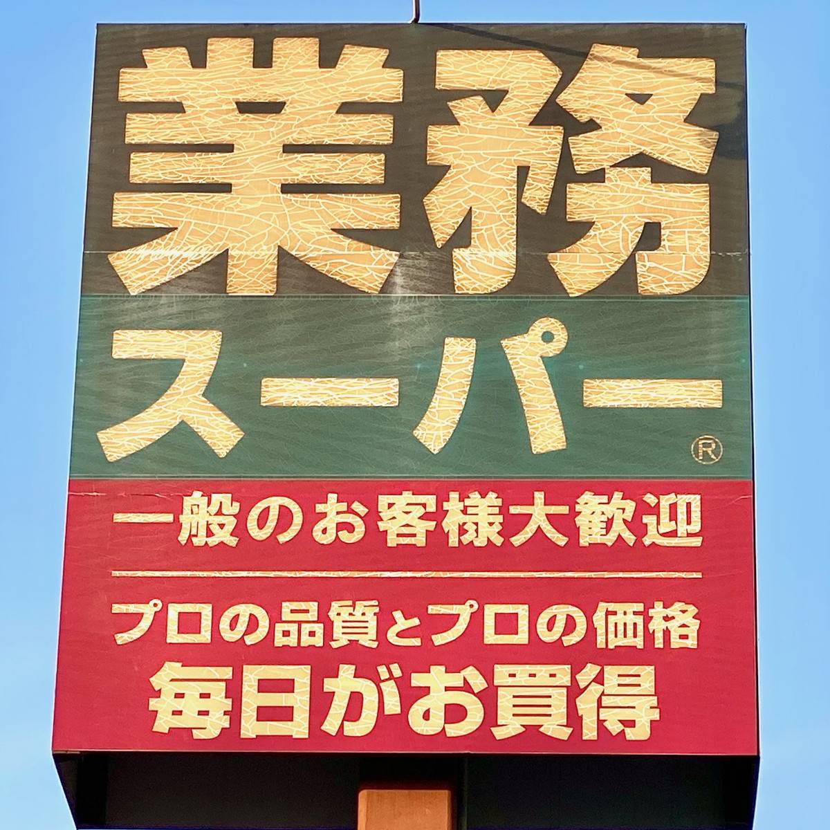 業務スーパーの看板