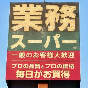  業務スーパーの看板 