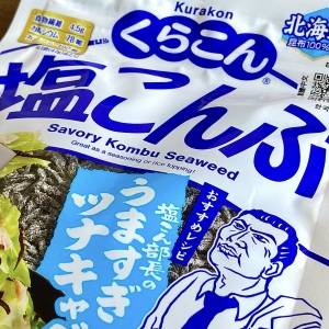 コレが食べたくて「塩こんぶ」買ってる。切って和えるだけの簡単レシピ