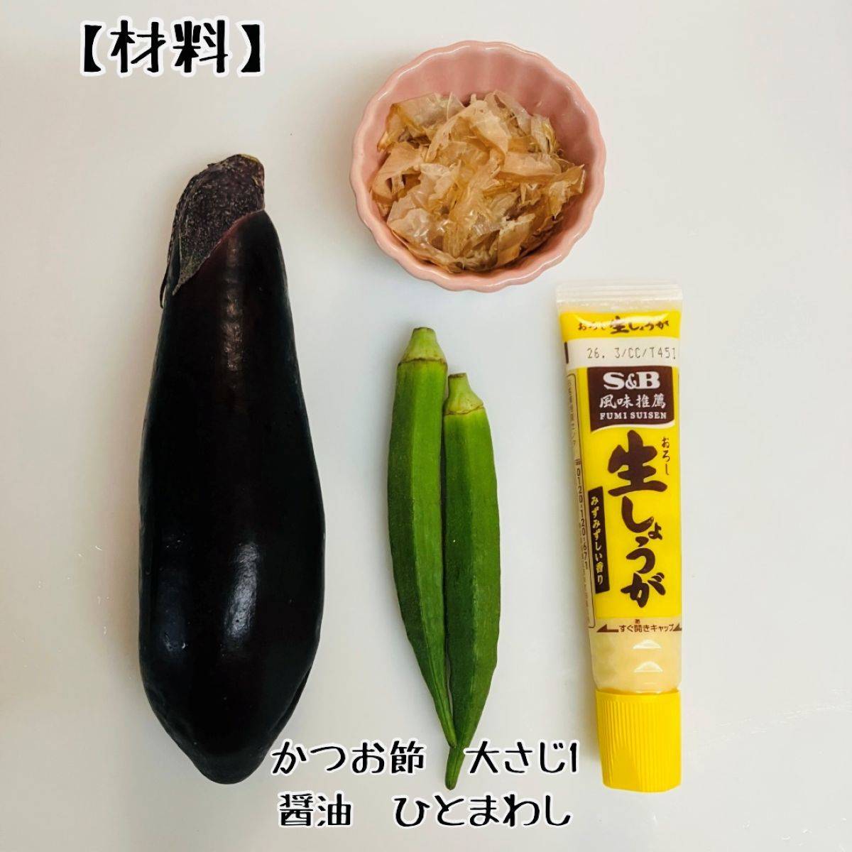 JAグループ公式の「❤　オクラおかかのせ焼きナス　❤」のレシピ