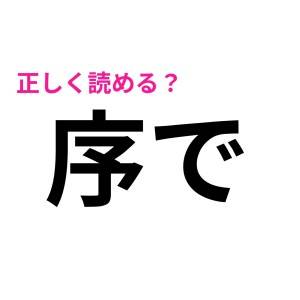 サラッと読めた人、成績上位者だったでしょ……。案外読み方を知らない難読漢字7選