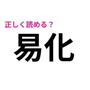 ノーヒントで読めた人、ほんとスゴすぎ……！簡単そうに見えて絶妙に難しい漢字9選