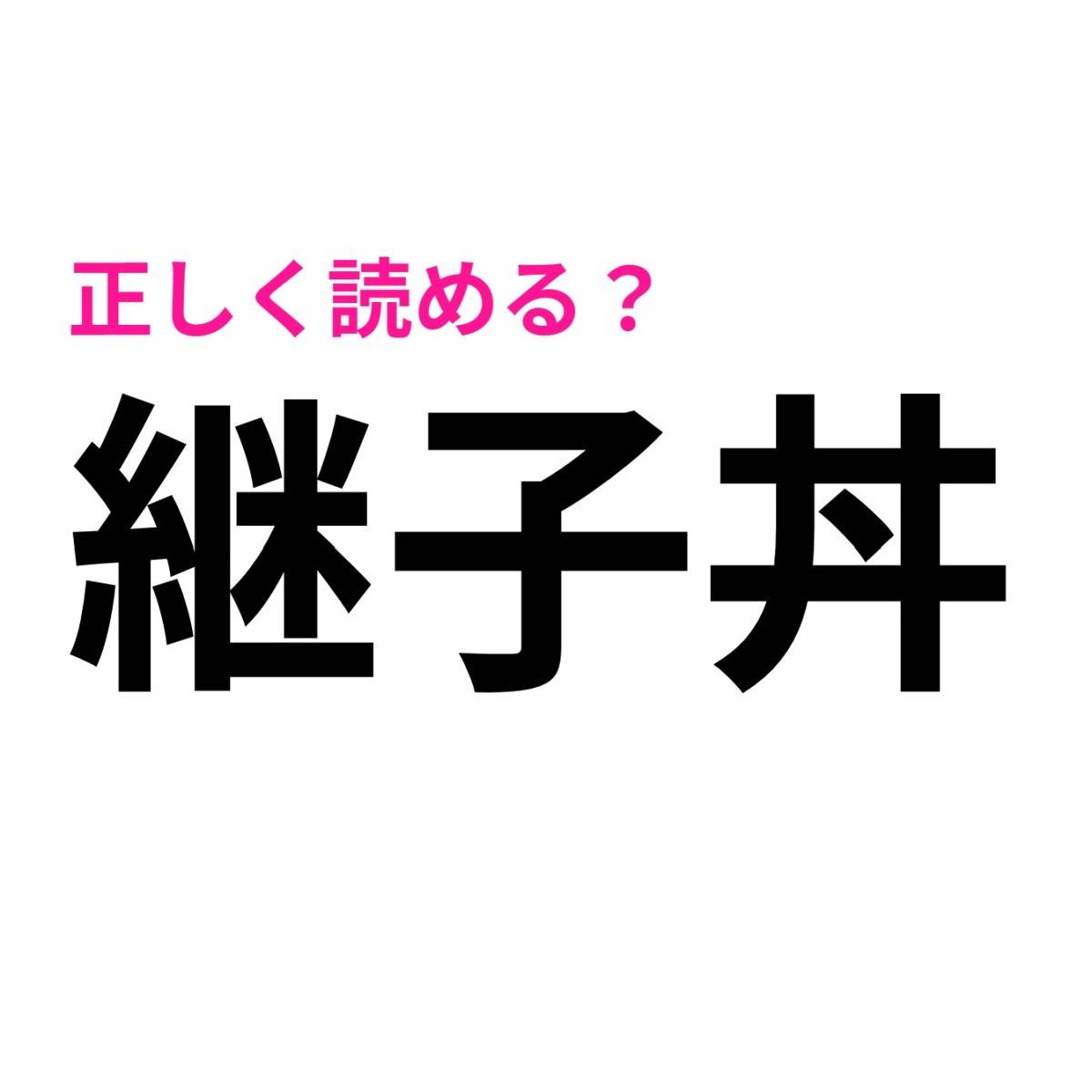 継子丼