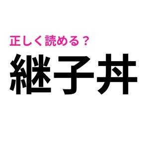 読み間違えてたとかショックすぎる……(恥)社会人ならサクッと正解したい漢字7選