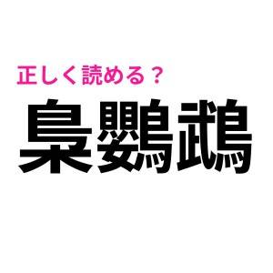 正直、コレ全部読める人いないんじゃないかな……。トップレベルに難しい漢字9選
