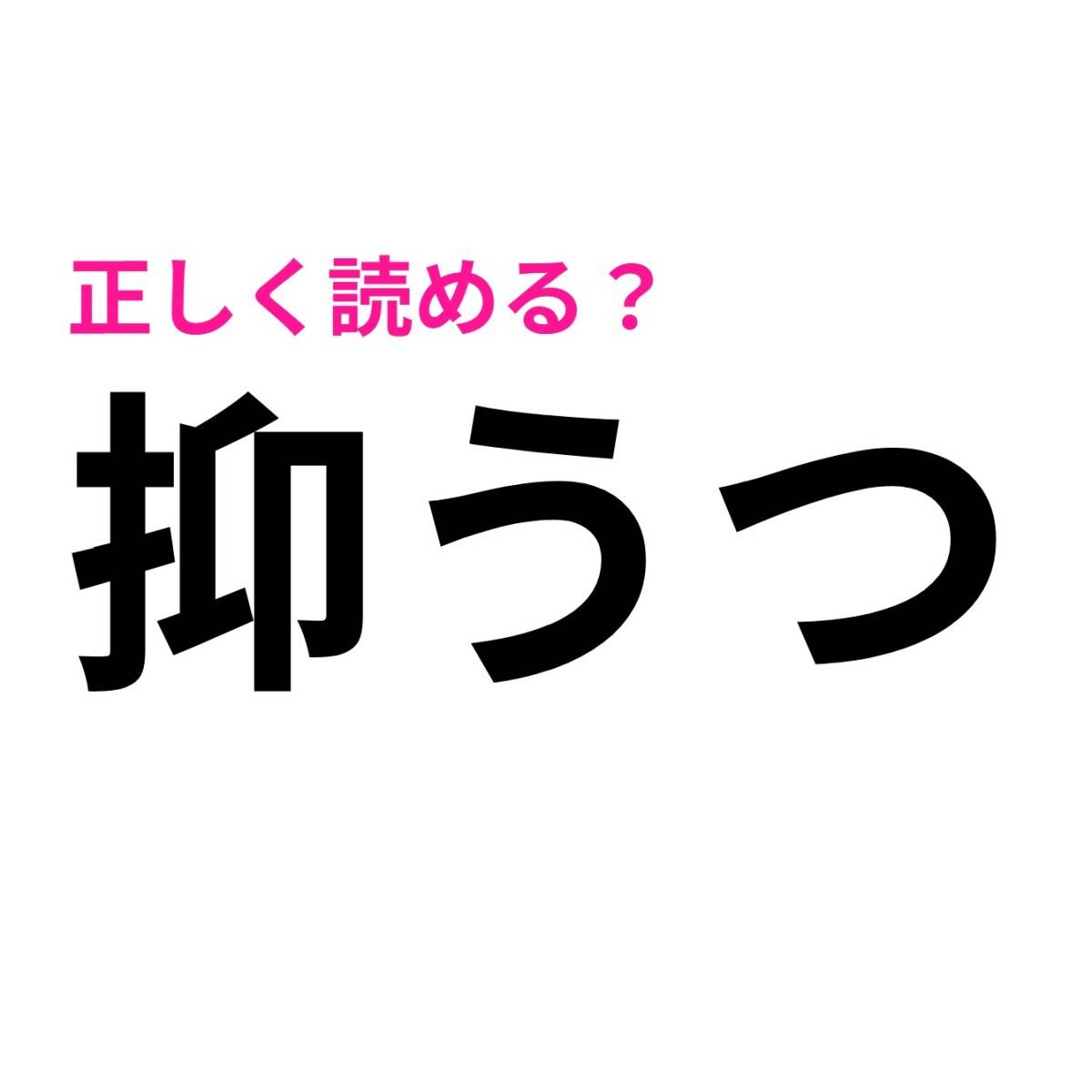 抑うつ