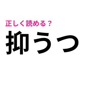  抑うつ 