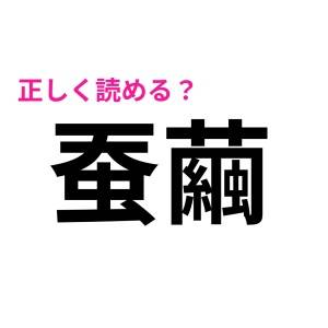 有能なタイプだったら、全部読めるの？とてつもなく難しくてお手上げな漢字9選