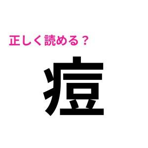  痘 